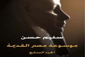 غلاف كتاب مصر القديمة - الجزء السابع - عصر أسرة مرنبتاح ورعمسيس الثالث ولمحة في تاريخ لوبية بقلم سليم حسن غلاف كتاب مصر القديمة - الجزء السابع - عصر أسرة مرنبتاح ورعمسيس الثالث ولمحة في تاريخ لوبية بقلم سليم حسن